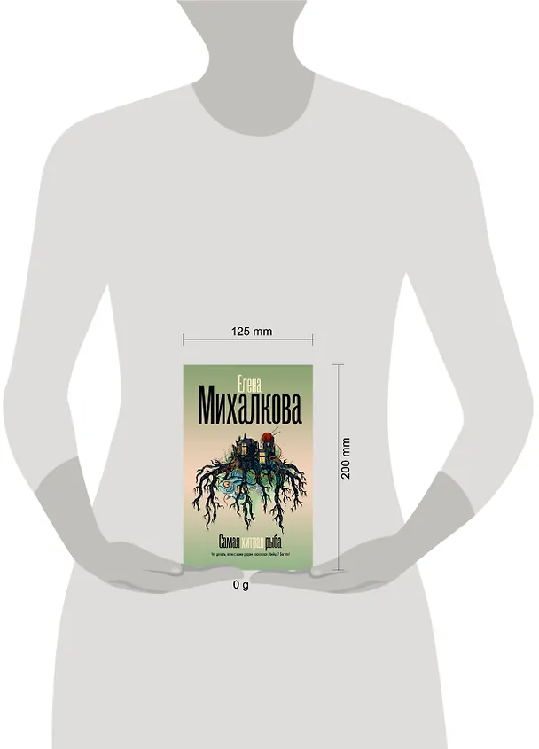 Книга Самая хитрая рыба (Елена Михалкова) — 4