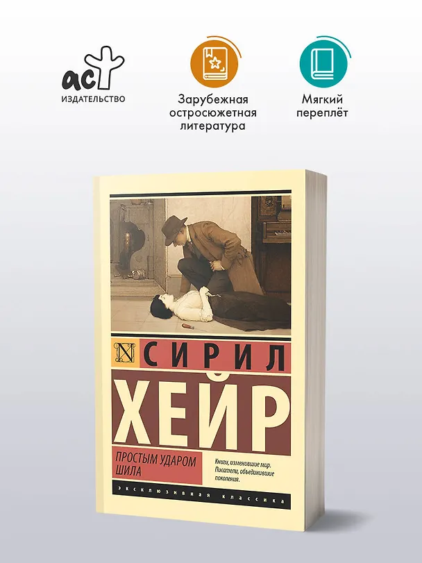 Книга Простым ударом шила (Сирил Хейр) — 4