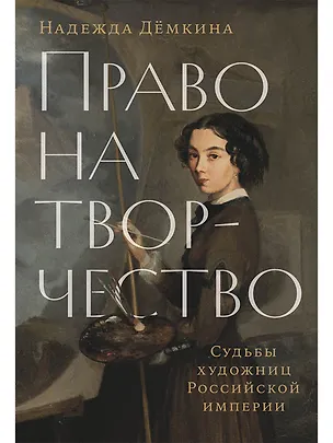 Книга Право на творчество: Судьбы художниц Российской империи (Надежда Демкина)