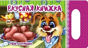 Книга Мамино солнышко: Вкусная книжка (Ринат Курмашев)