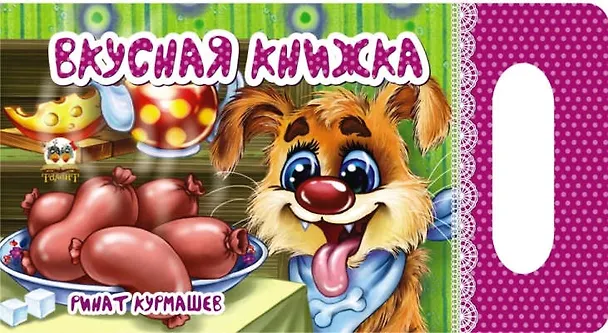 Книга Мамино солнышко: Вкусная книжка (Ринат Курмашев) — 1