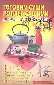 Готовим суши, роллы, сашими. Блюда японской кухни