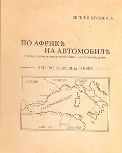 По Африке на автомобиле