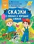 Сказки о плохих и хороших словах — 2967277 — 1