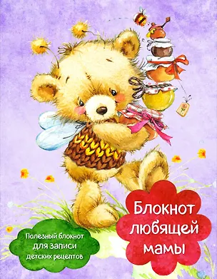 Книга Блокнот любящей мамы. Полезные блокноты для записи детских рецептов (Мед и пчелы) ()
