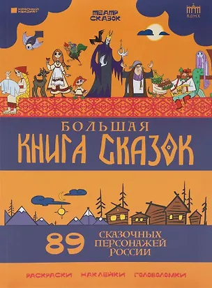 Книга Большая книга сказок. 89 сказочных персонажей России (Владимир Таубкин)