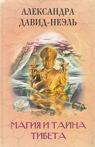 Магия и тайна Тибета
