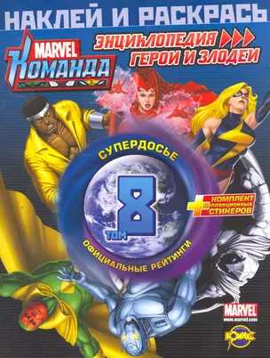 Marvel: Команда. Энциклопедия: герои и злодеи. Том 8 — 2253542 — 1