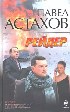 Рейдер: роман — 2292734 — 1