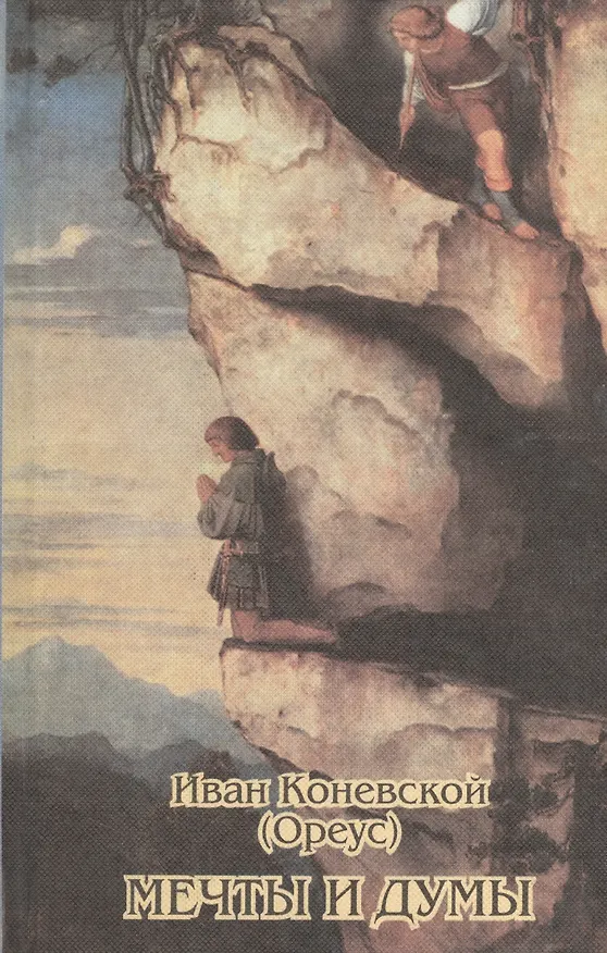 Книга Мечты и думы. Стихотворения и проза () — 1