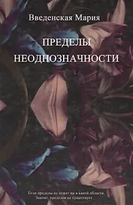 Пределы Неоднозначности