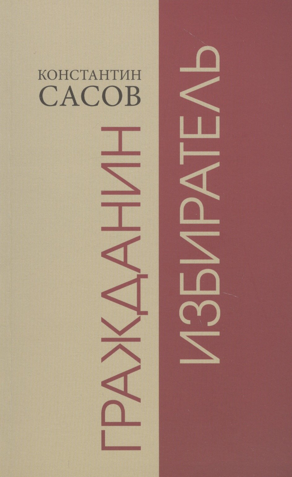 

Гражданин избиратель