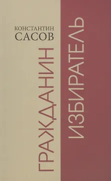 Гражданин избиратель