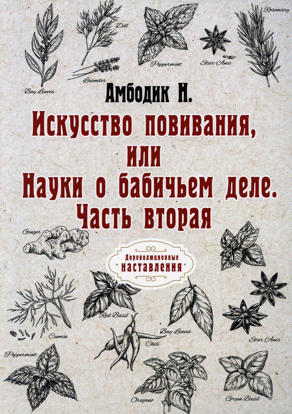 Искусство повивания, или Науки о бабичьем деле. ч. 2 (репринт)