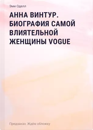 Анна Винтур. Биография самой влиятельной женщины Vogue — 3026515 — 1