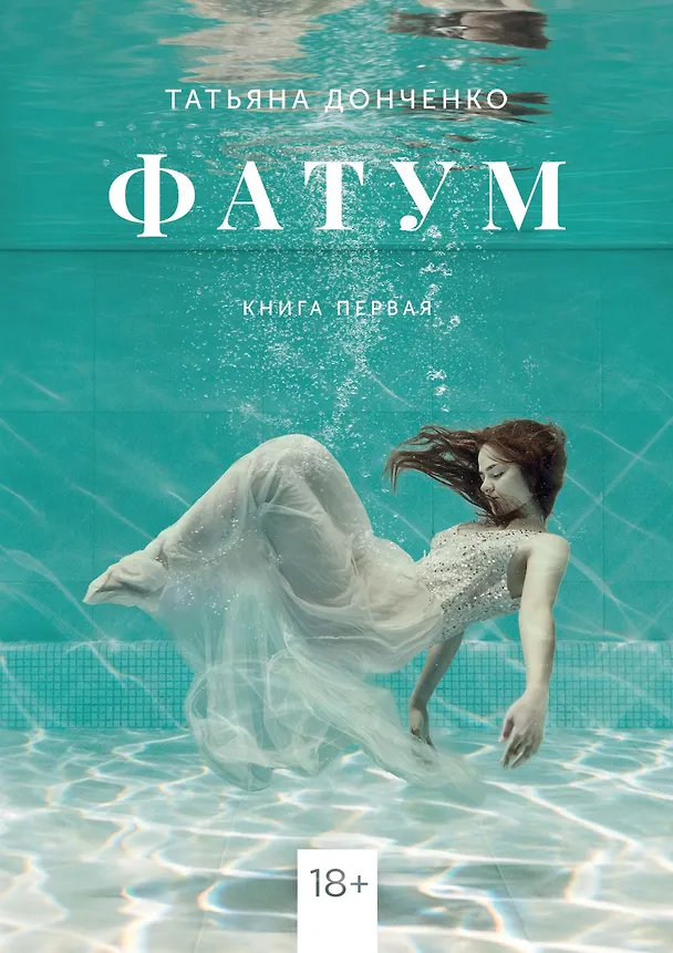 Книга Фатум (Татьяна Донченко) — 1