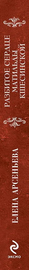Книга Разбитое сердце Матильды Кшесинской : роман (Елена Арсеньева) — 3