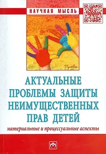 Актуальные проблемы защиты неимущественных прав детей... (мНМ)