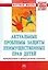 Актуальные проблемы защиты неимущественных прав детей... (мНМ) — 2533569 — 1