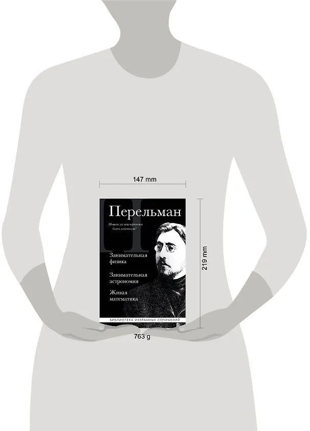Книга Яков Перельман. Занимательная физика. Занимательная астрономия. Живая математика (Яков Перельман) — 9