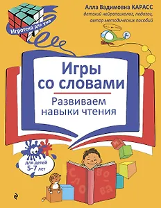 Игры со словами. Развиваем навыки чтения