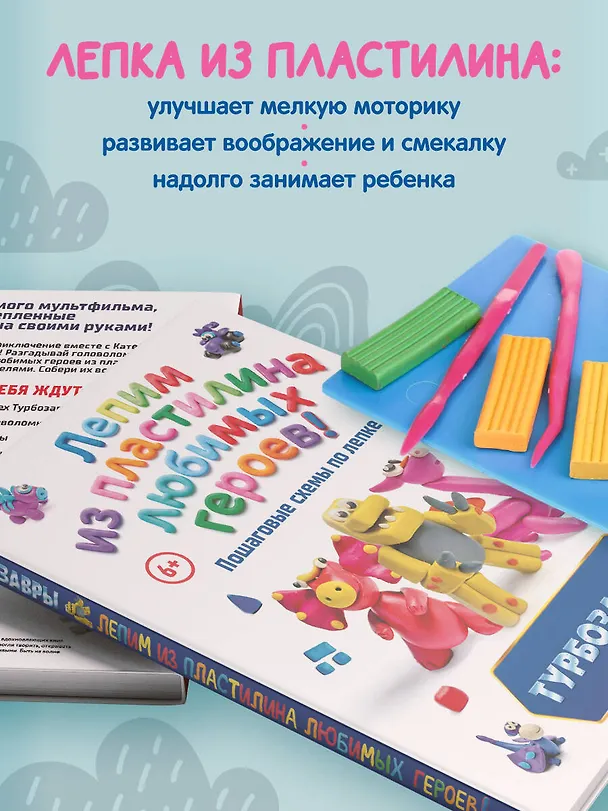 Книга Турбозавры. Лепим из пластилина любимых героев! Пошаговые схемы по лепке (Екатерина Боярова) — 9
