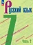 Русский язык. 7 класс. Учебник. В 2 частях. Часть 2. ФГОС 2021 — 3158448 — 1
