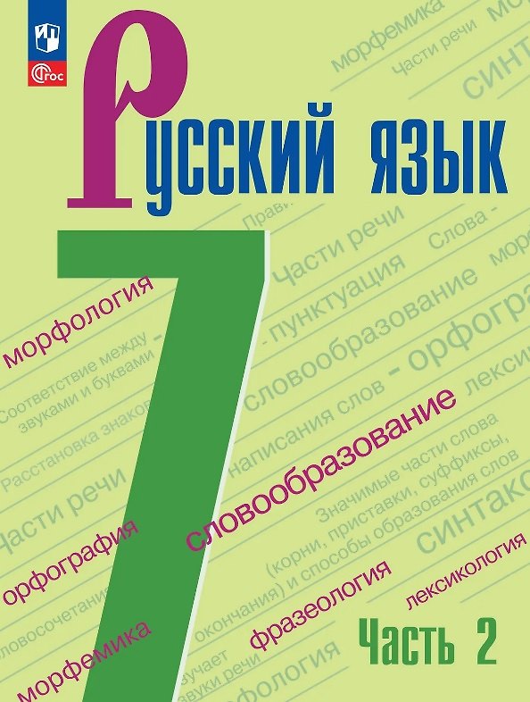 Книга Русский язык. 7 класс. Учебник. В 2-х частях. Часть 2. ФГОС 2021 (Лидия Тростенцова, Михаил Баранов, Таиса Ладыженская) — 1