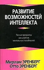 Развитие возможностей интеллекта: Полная программа расширения ментальных способностей 2035603