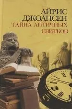 Тайна античных свитков