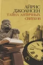 Тайна античных свитков — 2104072 — 1