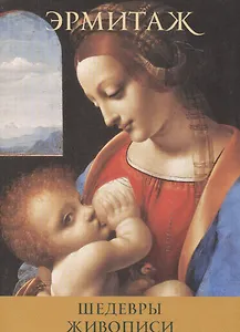 Шедевры живописи Masterpieces of painting (набор откр.) (16 откр.) (папка) (Эрмитаж)