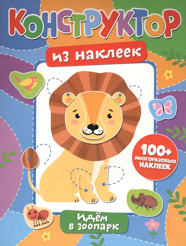 Книга Конструктор из наклеек. Идем в зоопарк () — 1