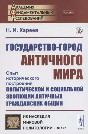 Государство-город античного мира оыт исторического построения политической и социальной эволюции античных гражданских общин — 2874084 — 1