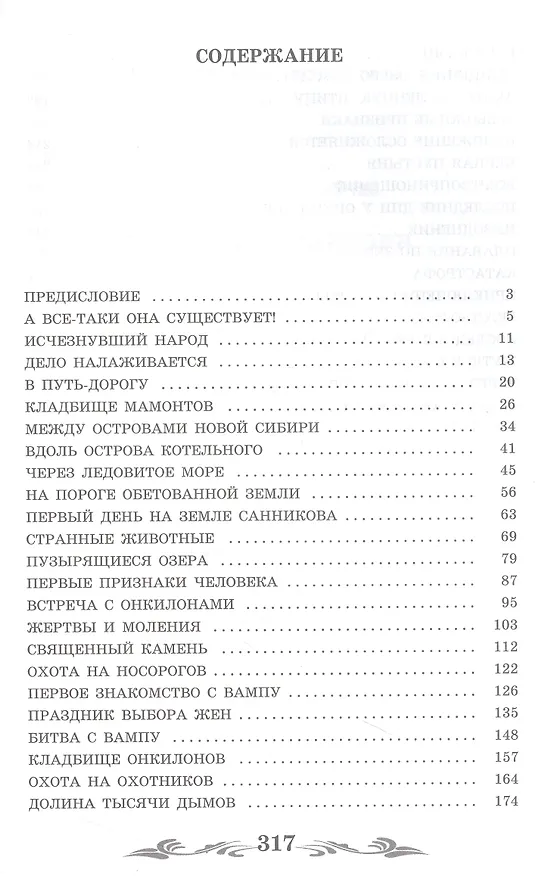 Книга Земля Санникова: роман (Владимир Обручев) — 3