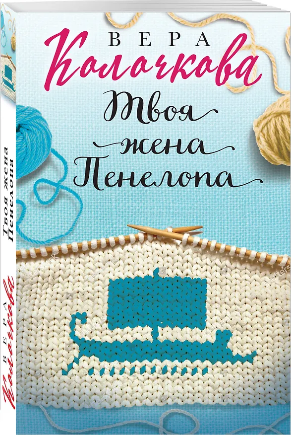 Книга Твоя жена Пенелопа (Вера Колочкова) — 4