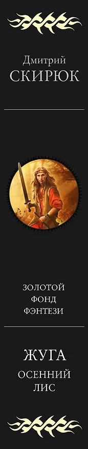 Книга Жуга. Осенний лис (Дмитрий Скирюк) — 4