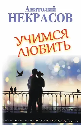 Книга Учимся любить (Анатолий Некрасов)
