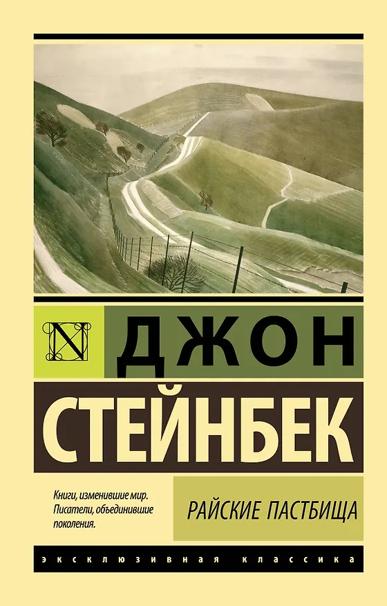 Книга Райские пастбища (Джон Стейнбек) — 1