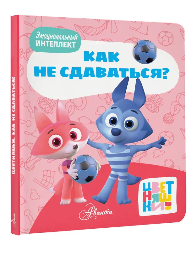 Книга Цветняшки. Как не сдаваться? (А. Шапиро) — 5