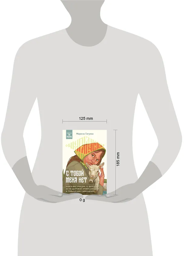 Книга С тобой меня нет. Книга-инструкция по выходу из нездоровой привязанности и повышению самооценки (Марина Гогуева) — 8
