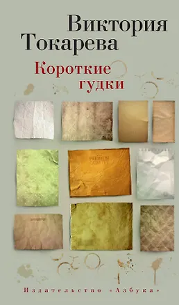 Книга Короткие гудки (Виктория Токарева)