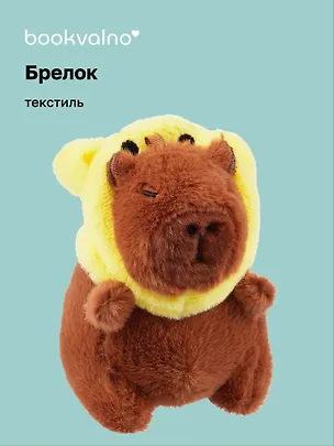 Брелок Капибара-Мишка Кигуруми (текстиль) (12см) (12-1617-202405-T2) 3046009