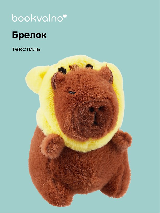 Брелок Капибара-Мишка Кигуруми (текстиль) (12см) (12-1617-202405-T2) 3046009 — 1