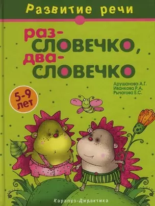 Раз-словечко, два-словечко: Учебно-методическое пособие. 5-9 лет — 2064200 — 1