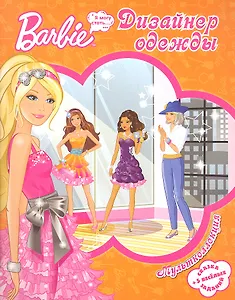 Барби-дизайнер одежды. Мультколлекция