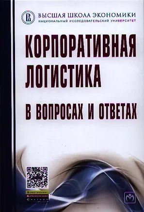 Книга Корпоративная логистика в вопросах и ответах - 2-е изд.перераб. и доп. /Сергеев В.И. (Виктор Сергеев)