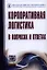 Корпоративная логистика в вопросах и ответах - 2-е изд.перераб. и доп. /Сергеев В.И. — 2327276 — 1