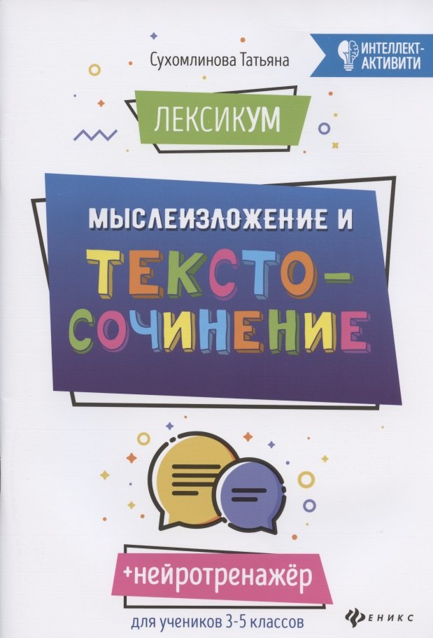 

ЛексикУМ: мыслеИзложение и текстоСочинение