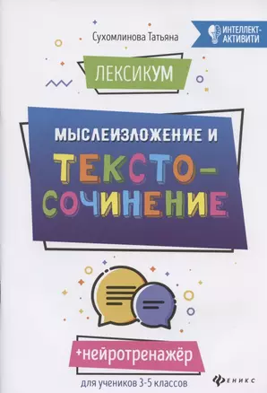 ЛексикУМ: мыслеИзложение и текстоСочинение — 2794966 — 1